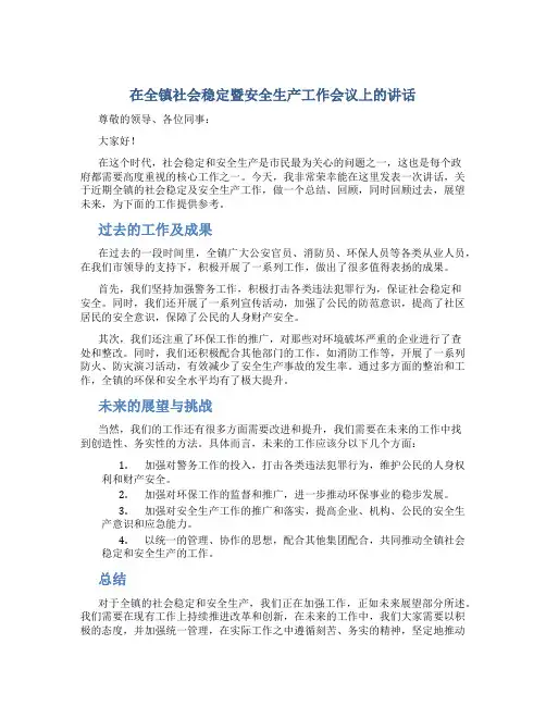 在全镇社会稳定暨安全生产工作会议上的讲话
