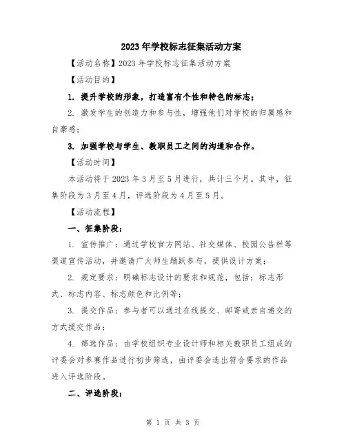2023年学校标志征集活动方案