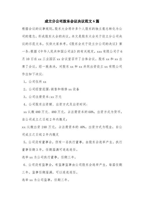 成立分公司股东会议决议范文6篇.doc