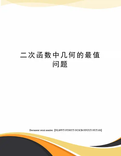 二次函数中几何的最值问题完整版