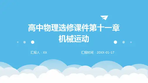 高中物理选修课件第十一章机械运动