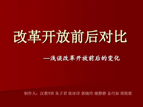 改革开 放前后对比