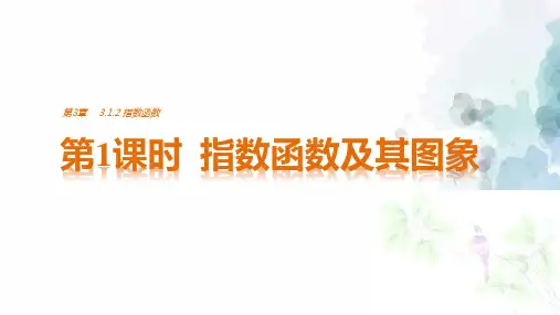 苏教版高中数学高一必修1课件 第3章  第1课时 指数函数及其图象