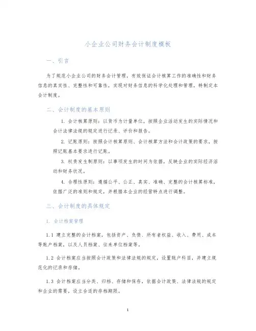 小企业公司财务会计制度模板