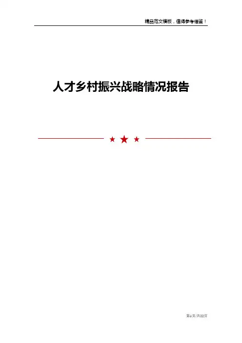 人才乡村振兴战略情况报告
