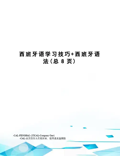 西班牙语学习技巧+西班牙语法