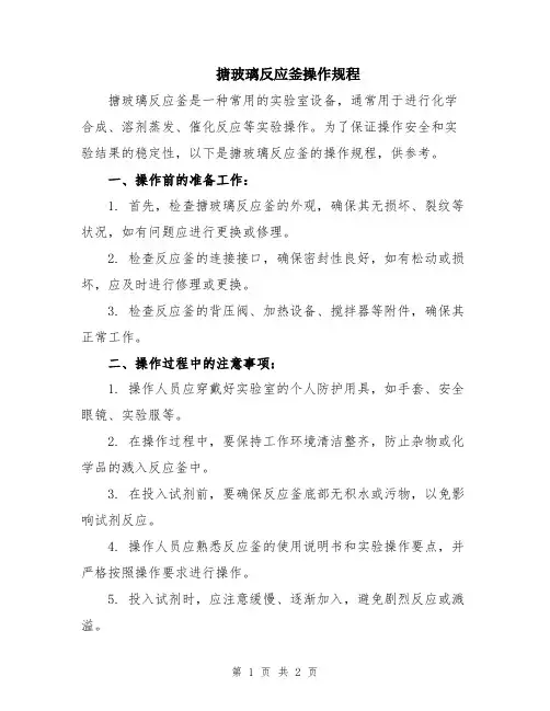 搪玻璃反应釜操作规程