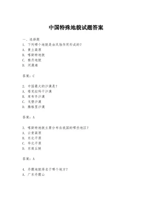 中国特殊地貌试题答案