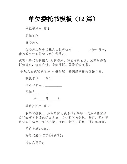 单位委托书模板(12篇)