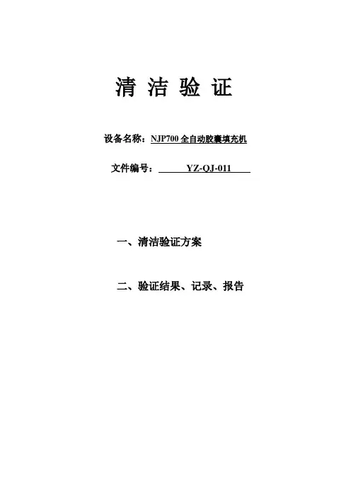 胶囊填充机的清洁验证