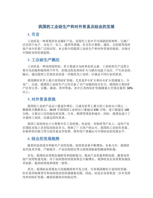 我国的工业硅生产和对外贸易及硅业的发展