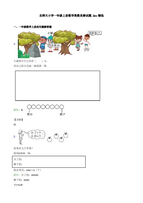 北师大小学一年级上册数学奥数竞赛试题.doc精选应用解答题试卷