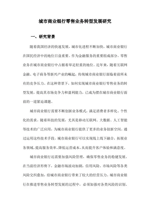 城市商业银行零售业务转型发展研究