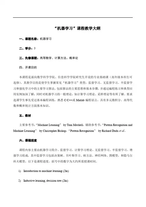“机器学习”课程教学大纲.