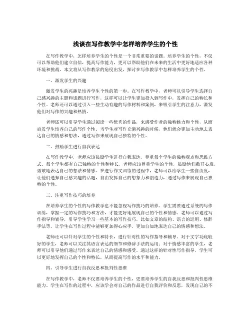 浅谈在写作教学中怎样培养学生的个性