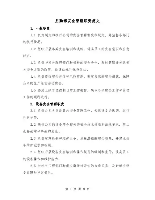 后勤部安全管理职责范文(4篇)