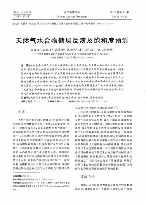 天然气水合物储层反演及饱和度预测