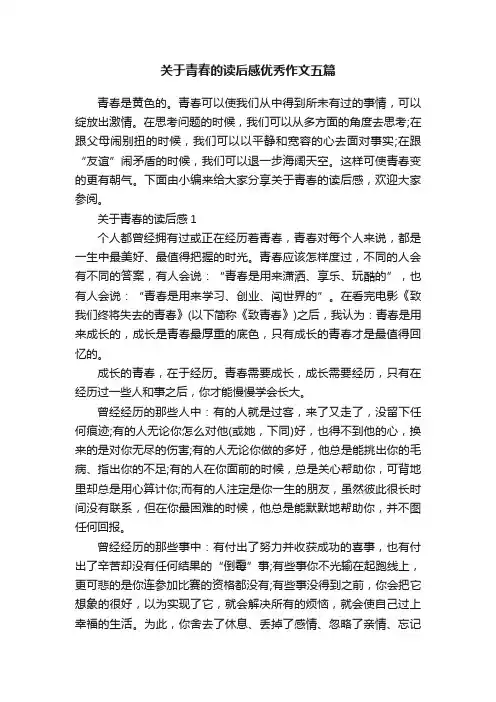关于青春的读后感优秀作文五篇