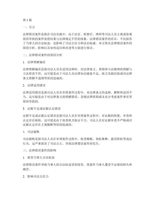 适应法律错误案件(3篇)