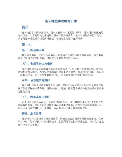 连云港旅游攻略两日游