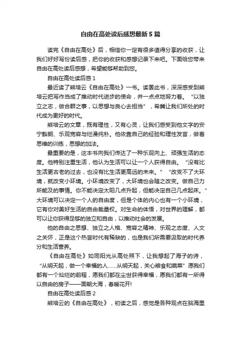 自由在高处读后感想最新5篇