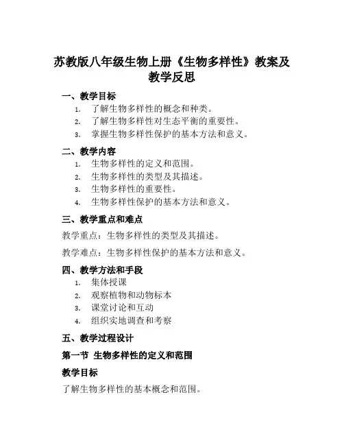 苏教版八年级生物上册《生物多样性》教案及教学反思