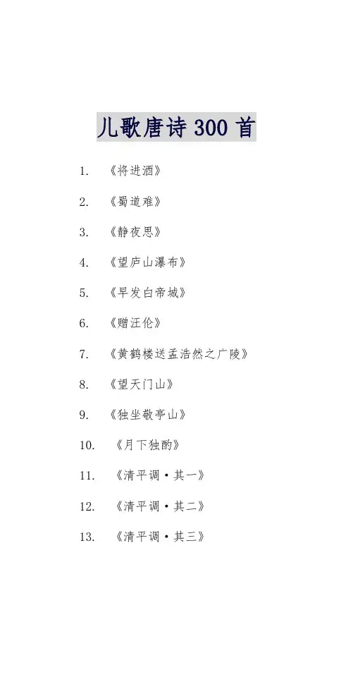 儿歌唐诗300首