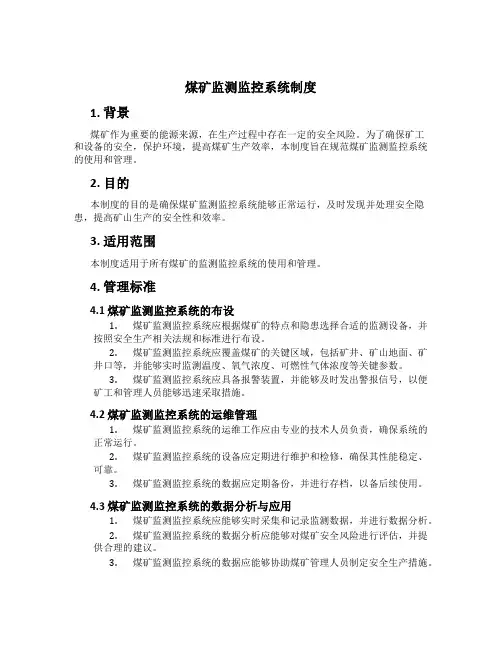煤矿监测监控系统制度