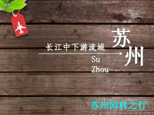 长江中下游苏州园林之行