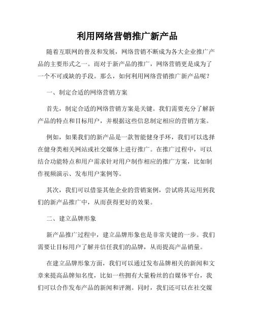 利用网络营销推广新产品