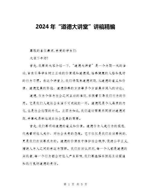 2024年“道德大讲堂”讲稿精编(2篇)