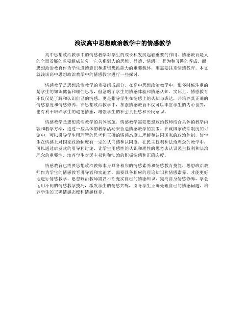 浅议高中思想政治教学中的情感教学