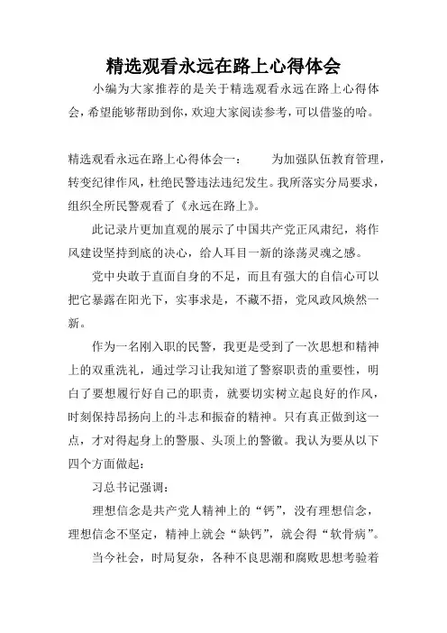 精选观看永远在路上心得体会