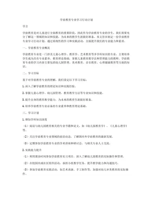 学前教育专业学习行动计划