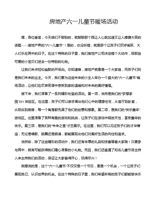 房地产六一儿童节暖场活动
