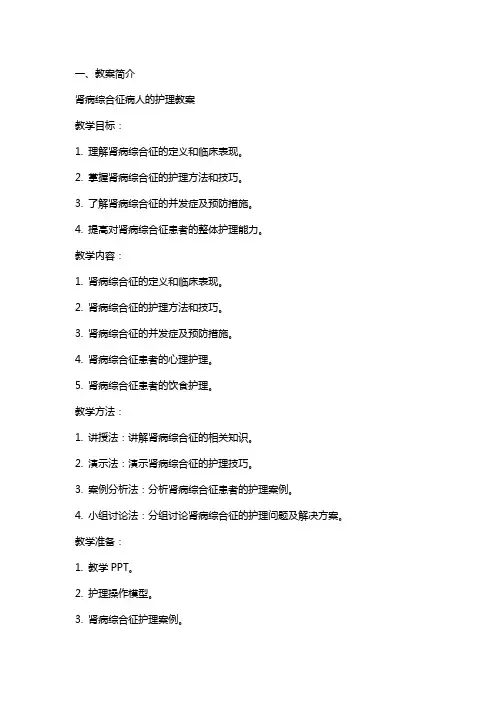 肾病综合征病人的护理教案