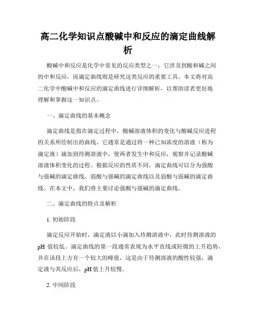 高二化学知识点酸碱中和反应的滴定曲线解析