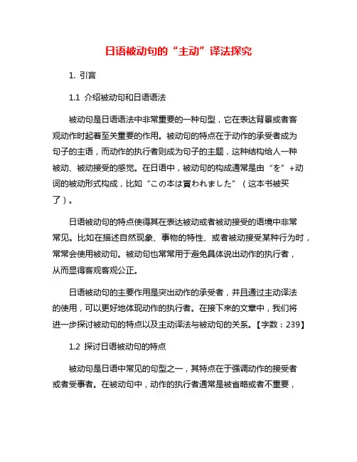 日语被动句的“主动”译法探究