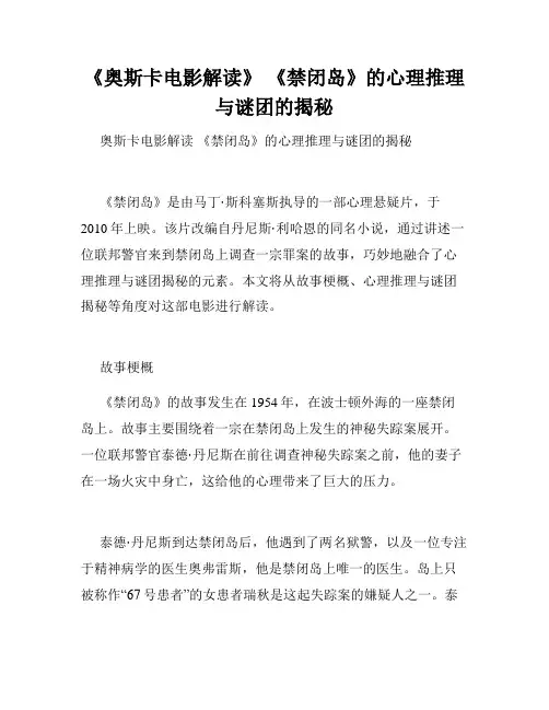 《奥斯卡电影解读》 《禁闭岛》的心理推理与谜团的揭秘