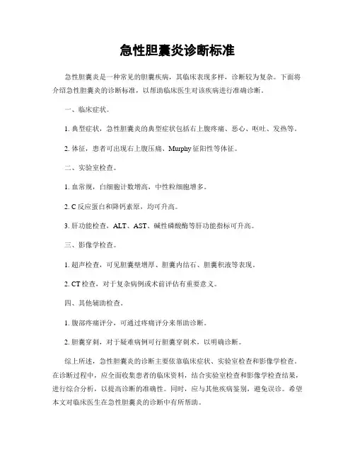 急性胆囊炎诊断标准