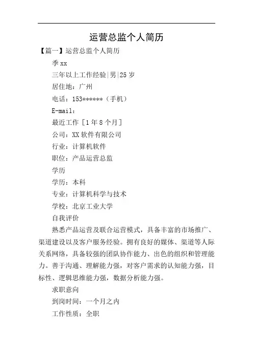运营总监个人简历