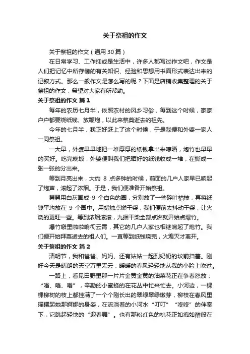 关于祭祖的作文