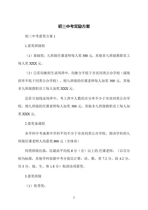 初三中考奖励方案