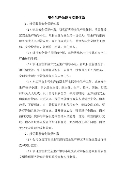 安全生产保证与监督体系