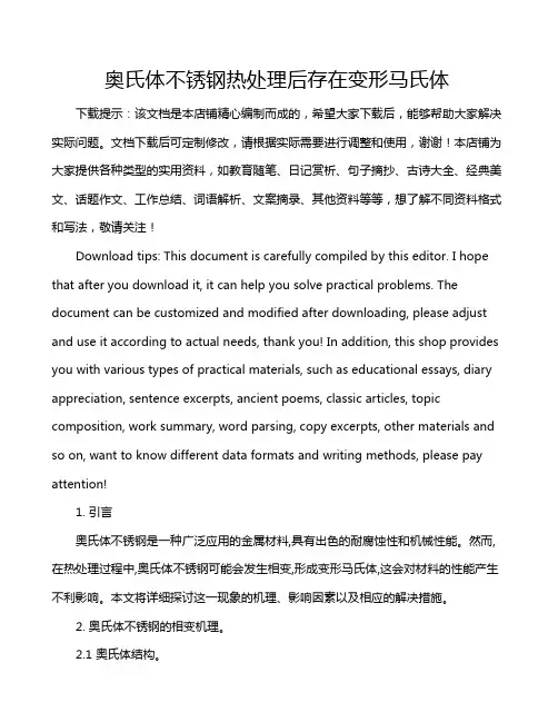 奥氏体不锈钢热处理后存在变形马氏体