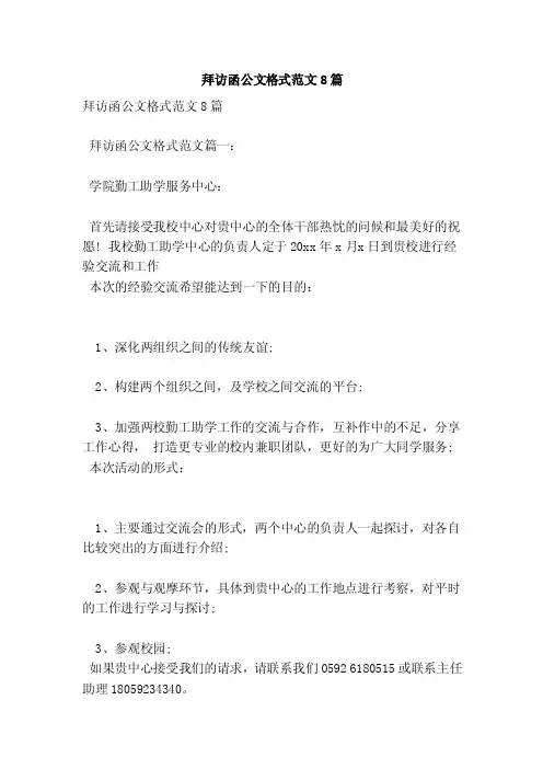拜访函公文格式范文8篇（范本）