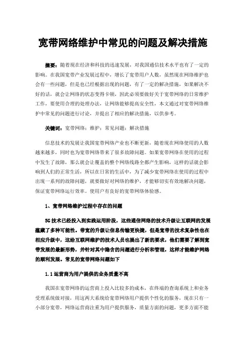 宽带网络维护中常见的问题及解决措施