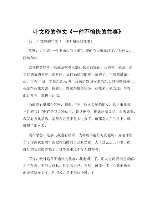 叶文玲的作文《一件不愉快的往事》