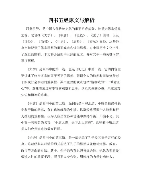 四书五经原文与解析