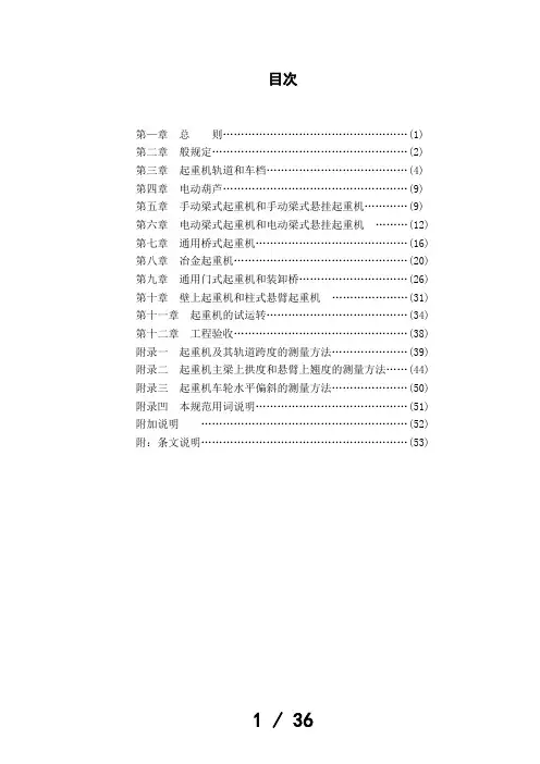 起重设备安装工程施工及验收规范